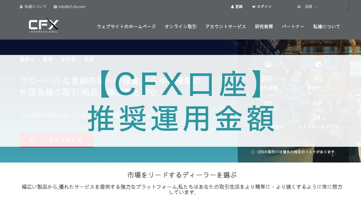 【CFX口座】推奨運用金額