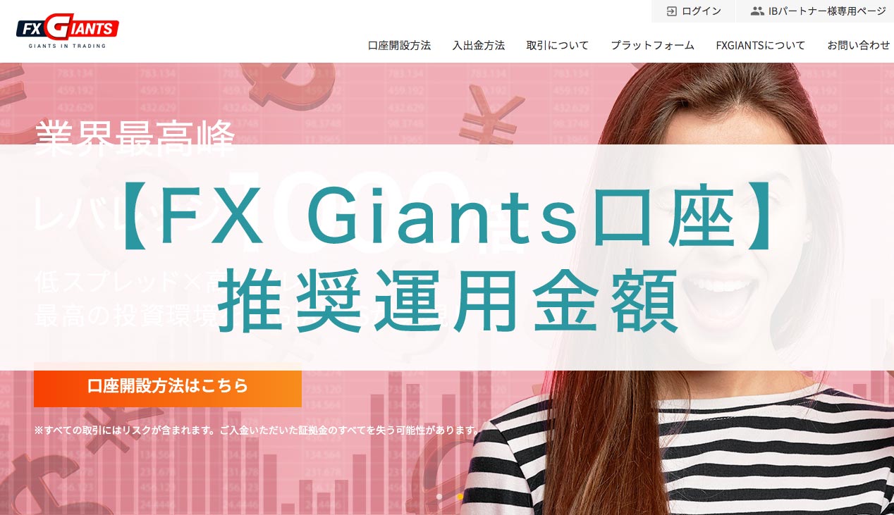 【FX Giants口座】推奨運用金額